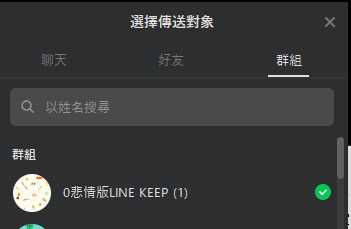 因為如果加個數字0，在快速從其他聊天室、群組備份檔案到群組時，你設定好的群組會預設出現在第一個排序，連搜尋也不用。（圖／廖梓翔攝）