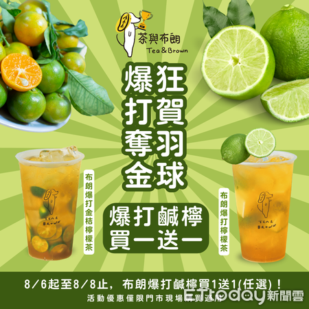 ▲慶奪牌優惠！茶與布朗「指定飲品買1送1」。（圖／業者提供）