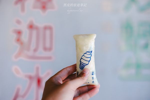 ▲▼這一間靠近日昇台雜貨店的釋迦冰，懷舊的包裝立馬吸引我的注意，而且100％純釋迦冷凍，每一口都可以吃到釋迦果肉。（圖／部落客黑皮的旅遊筆記授權提供，勿擅自翻攝）