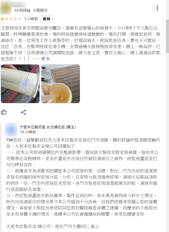 ▲▼「大茗本位製茶堂」台北通化店遭爆飲料中有濕紙巾。（圖／翻攝Google評論）