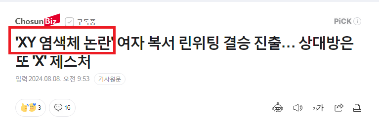 ▲▼韓媒朝鮮日報同樣使用煽動性標題，強調林郁婷陷入「XY染色體」爭議。（圖／翻攝自Naver）