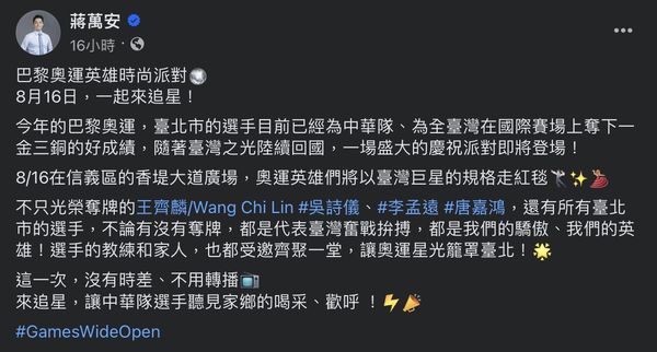 ▲▼台北市長蔣萬安宣布要幫奧運選手舉辦時尚派對。（圖／翻攝自Facebook／蔣萬安）