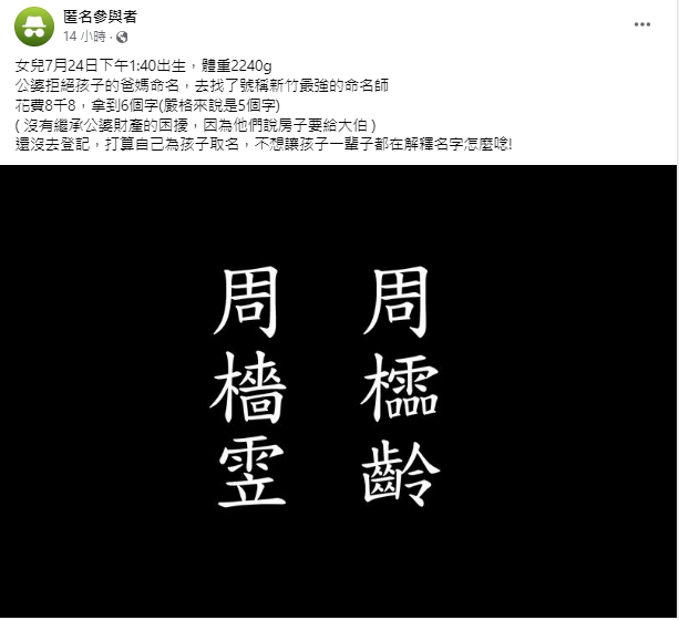 ▲有網友分享，花了8800元請新竹最強命名師幫孩取名，結果換來兩組超難生僻字。（圖／翻攝自Facebook／匿名公社）