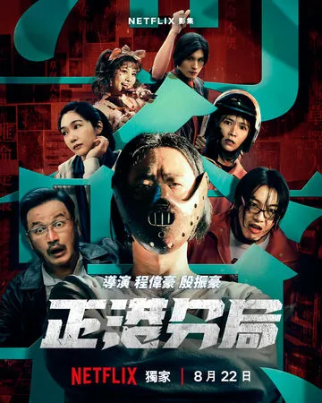 ▲《正港分局》。（圖／Netflix提供）