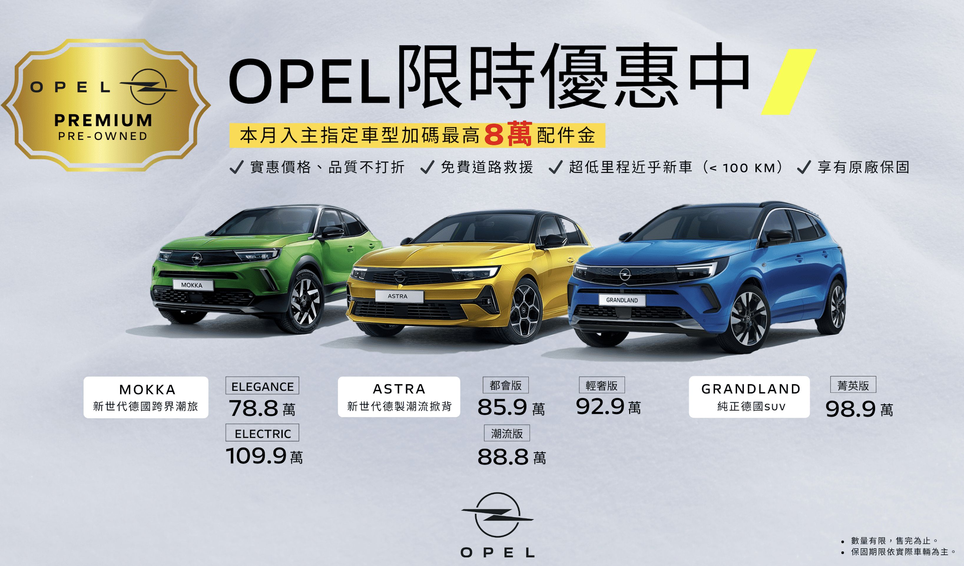 ▲Opel 8月優惠。（圖／翻攝自Opel）