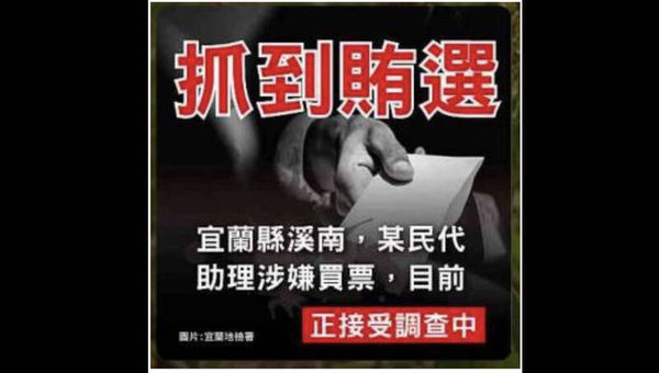 ▲今年立委選舉，民進黨候選人陳俊宇團隊的楊男、李女，在網路社群散布一張署名「圖片：宜蘭地檢署」的「抓到賄選」圖卡。（圖／宜蘭地檢署提供）