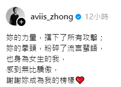 ▲▼鍾瑶喊話林郁婷：謝謝妳成為我的榜樣。（圖／翻攝自Threads／aviis_zhong）