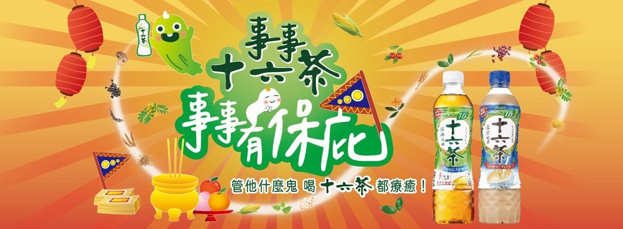 十六茶,16種天然食穀,澎拜（圖／業者提供）