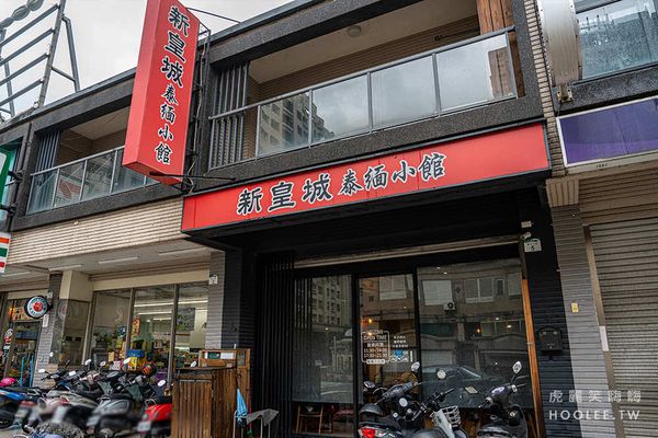 ▲▼新皇城泰緬小館，美術館附近泰式料理。（圖／部落客虎麗提供）