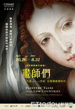 ▲《畫師們：走進16、17世紀尼德蘭繪畫時代》展期從10/26起至2025年8/31止，館方12日特別公開展覽四大重點，邀請民眾搶先認識尼德蘭繪畫的精華時代。（圖／奇美博物館提供，下同）