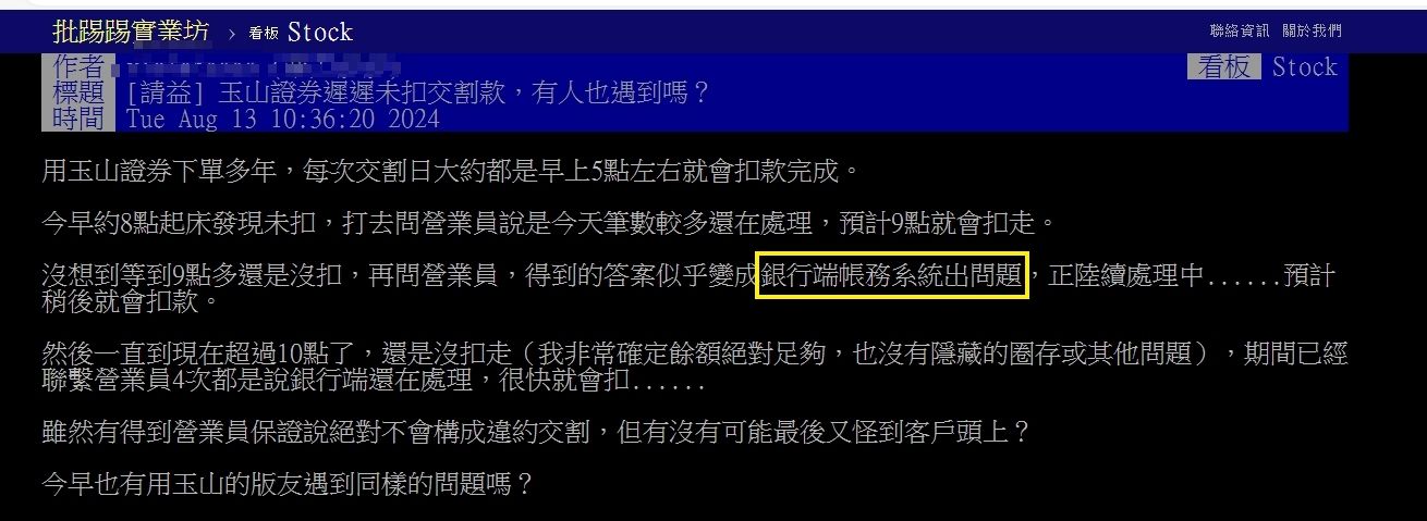 ▲玉山證券交割系統異常。（圖／翻攝PTT）