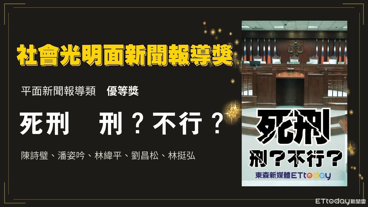 ▲專題中心製作「死刑 刑?不行?」專題報導獲113年度社會光明新聞報導獎-平面新聞報導類優等獎肯定。（圖／記者陳詩璧製）