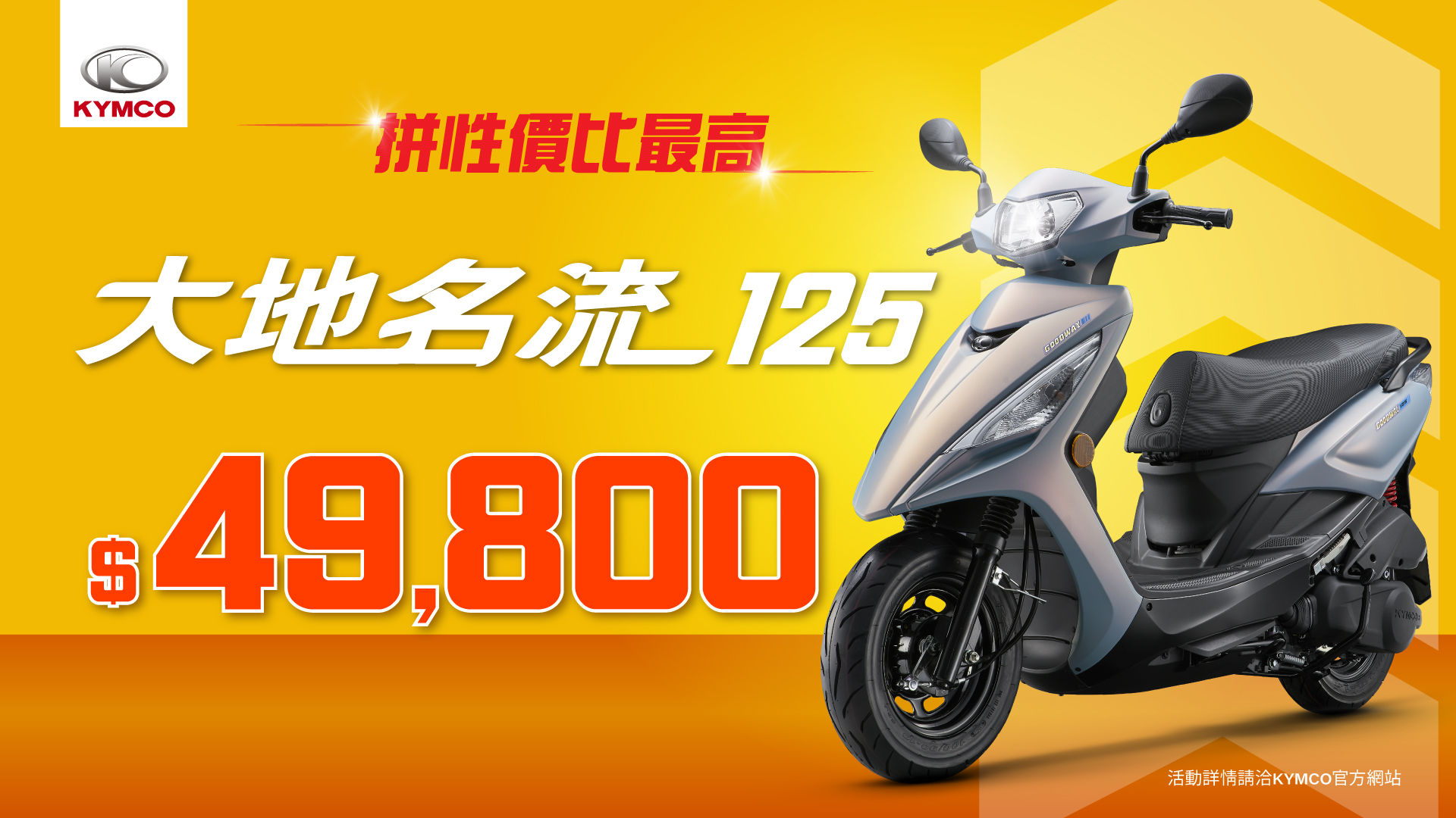 ▲光陽GP125再祭優惠「最低45800起」！大地名流同場拚最高性價比。（圖／翻攝自KYMCO）