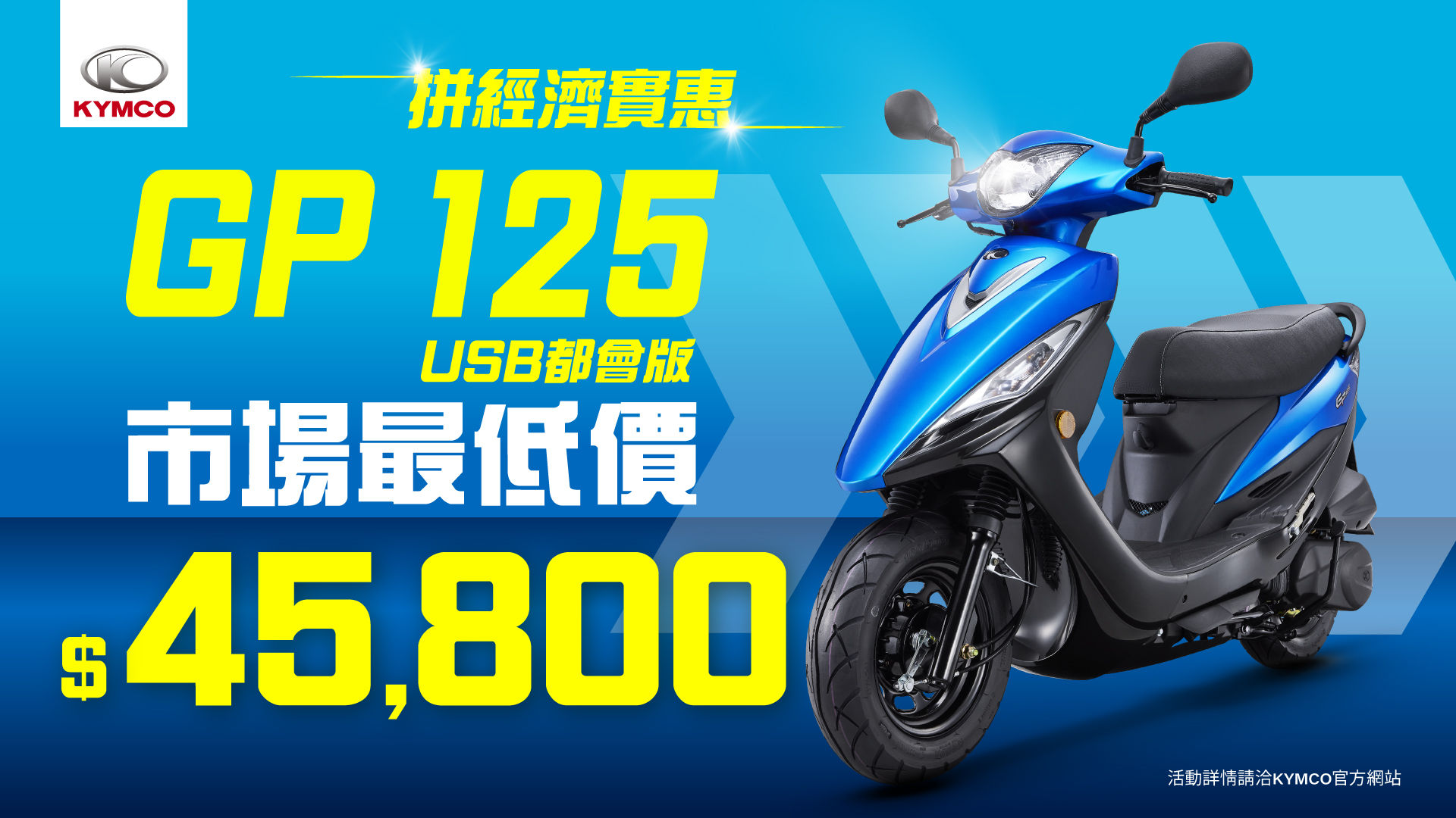 ▲光陽GP125再祭優惠「最低45800起」！大地名流同場拚最高性價比。（圖／翻攝自KYMCO）