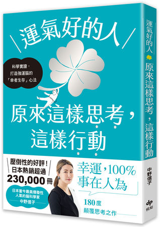 ▲▼運氣好的人，原來這樣思考，這樣行動：科學實證，打造強運大腦的「幸者生存」心法。（圖／悅知文化提供）