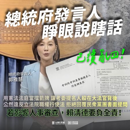 ▲▼立院民眾黨團批總統府用憲法法庭當擋箭牌。（圖／民眾黨團提供）