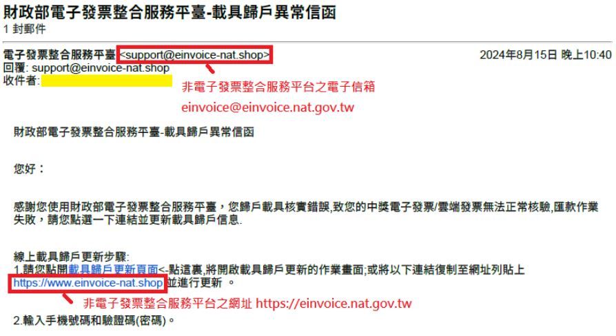 網友收到載具歸戶詐騙。（圖／翻攝自財政部電子發票整合服務平台）