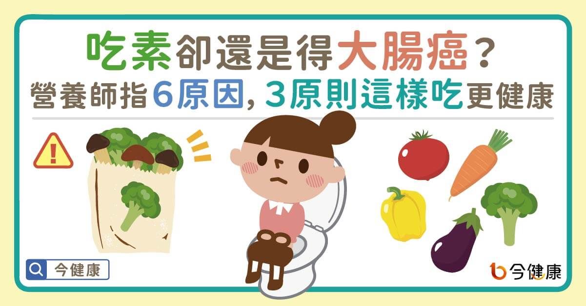 ▲吃素還得大腸癌？專家曝「2類食物」真雷：讓人誤以為健康。（圖／今健康授權提供）