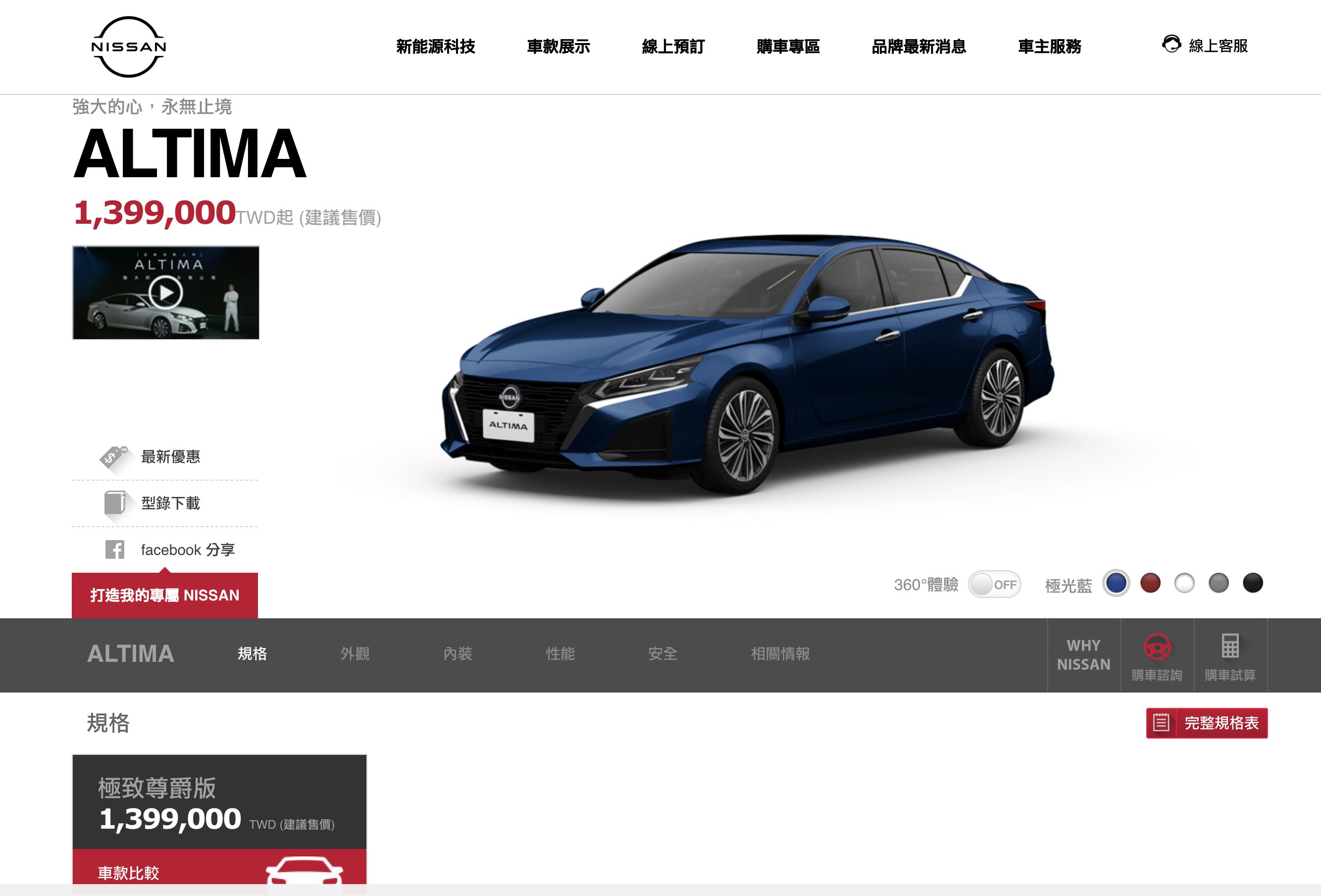 ▲台灣Altima 。（圖／翻攝自Nissan）