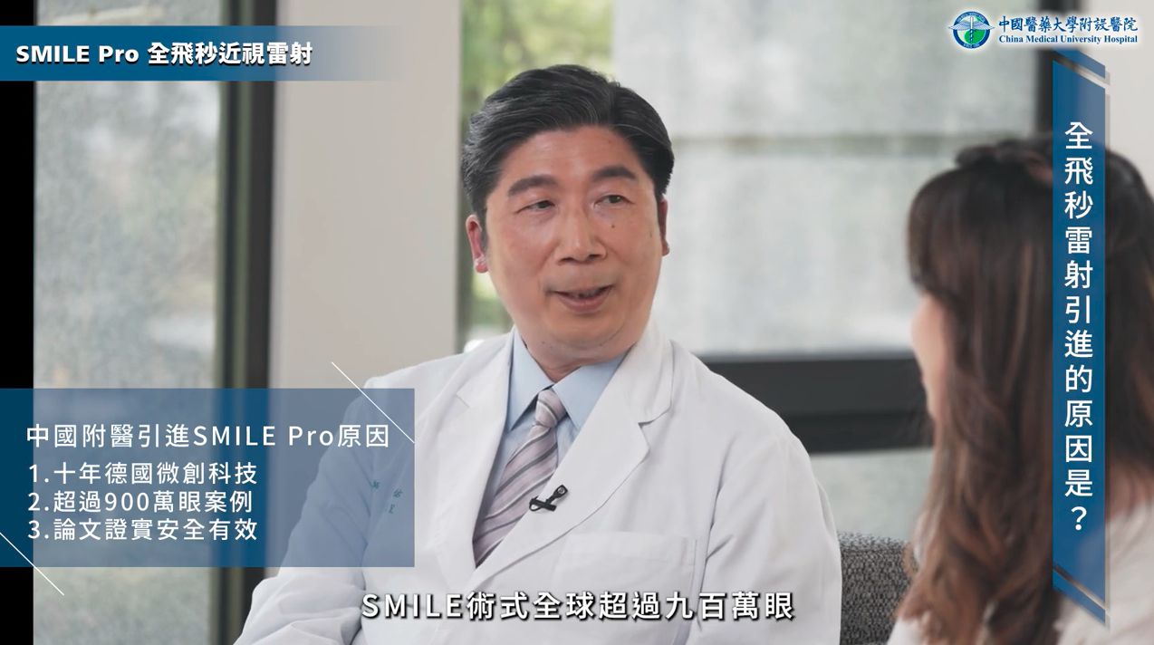 ▲▼      中國附醫引進「SMILE Pro全飛秒近視雷射」　提供患者安心視力照護       。（圖／翻攝自影片）