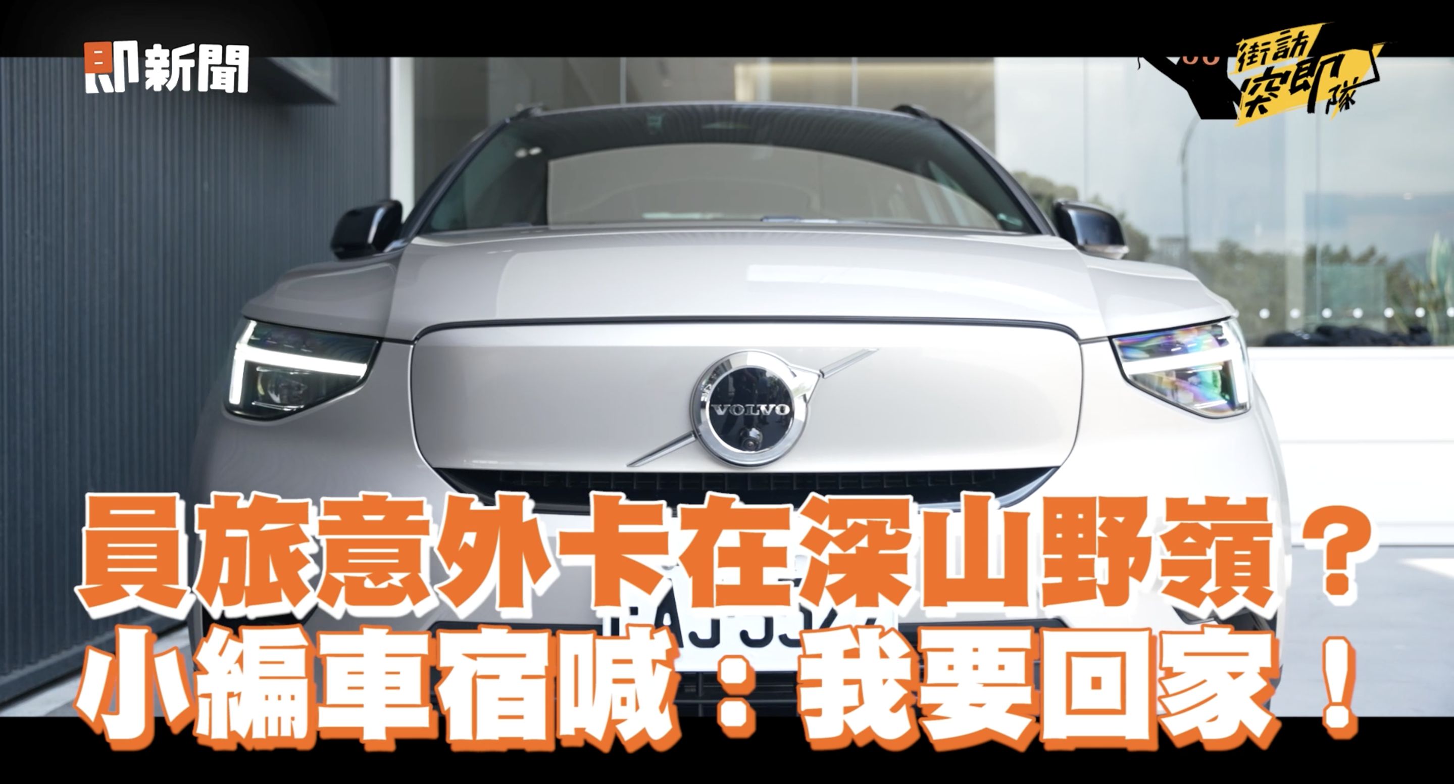 ▲▼VOLVO,電動車,XC 40 Recharge,充電樁,街訪突即隊。（圖／翻攝自影片）