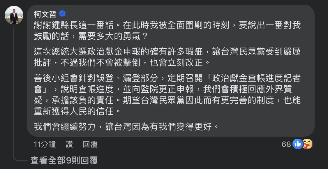 ▲▼苗栗縣長鍾東錦發文挺民眾黨主席柯文哲。（圖／翻攝自Facebook／鍾東錦）