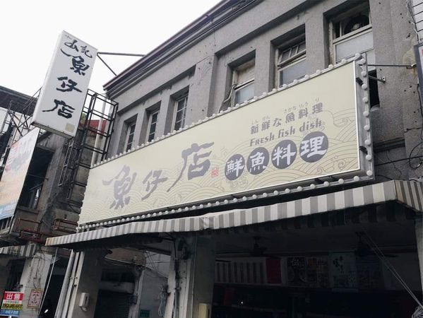 ▲台南人氣名店「山記魚仔店」熄燈。（圖／取自山記魚仔店臉書）