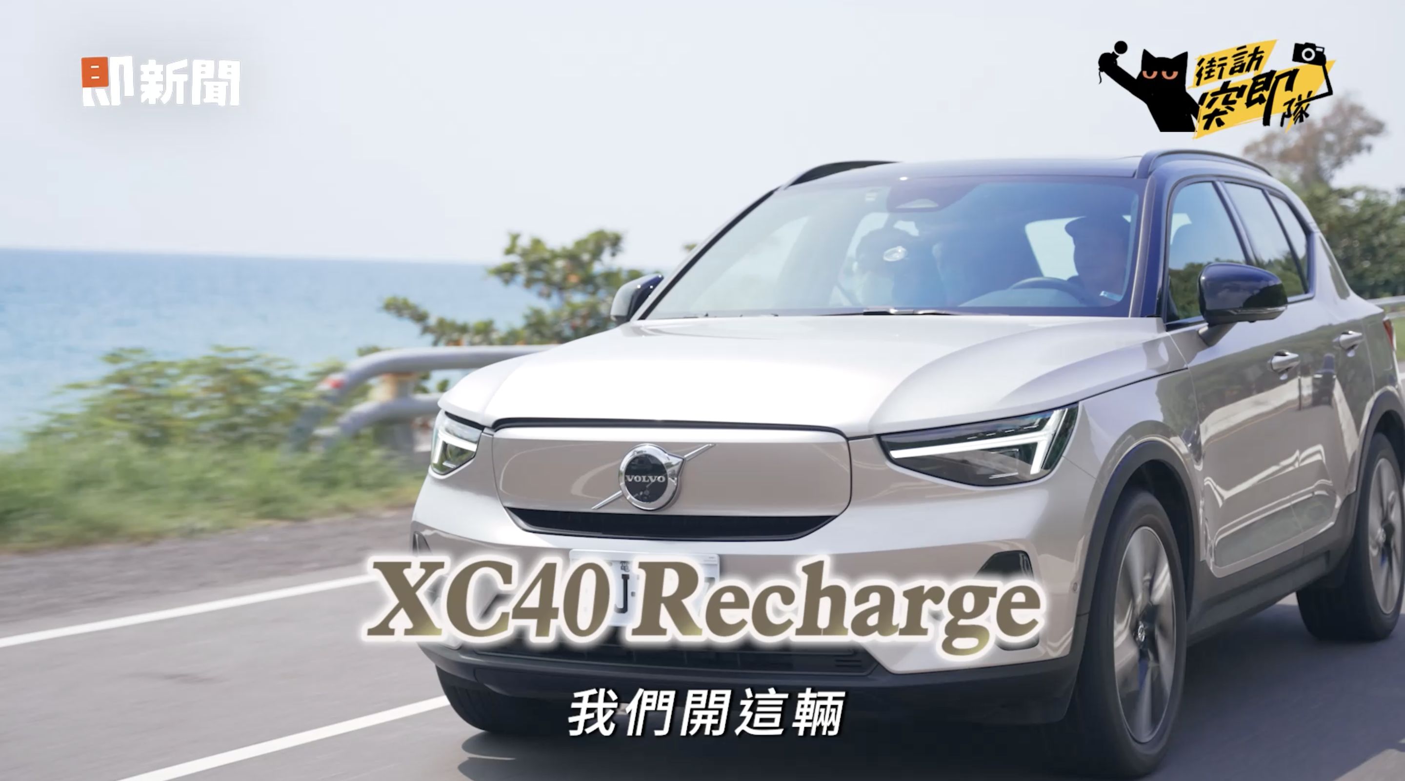 ▲▼VOLVO,電動車,XC40 Recharge,VOLVO CARS APP,充電樁,街訪突即隊。（圖／翻攝自影片）