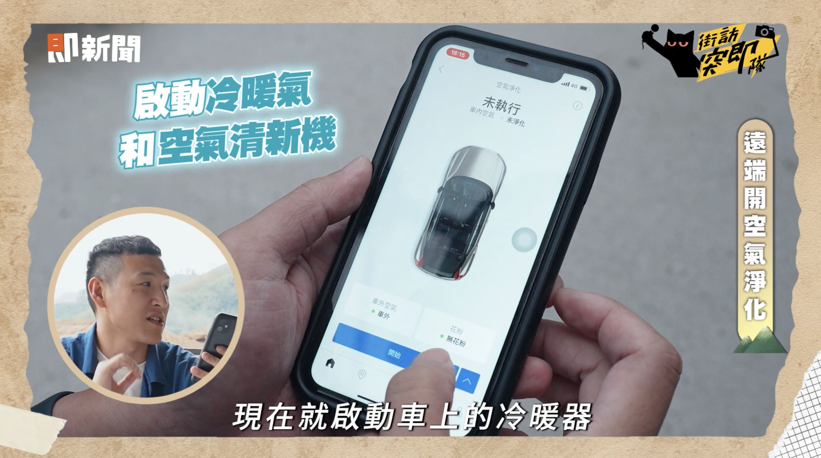 ▲▼VOLVO,電動車,XC40 Recharge,VOLVO CARS APP,充電樁,街訪突即隊。（圖／翻攝自影片）