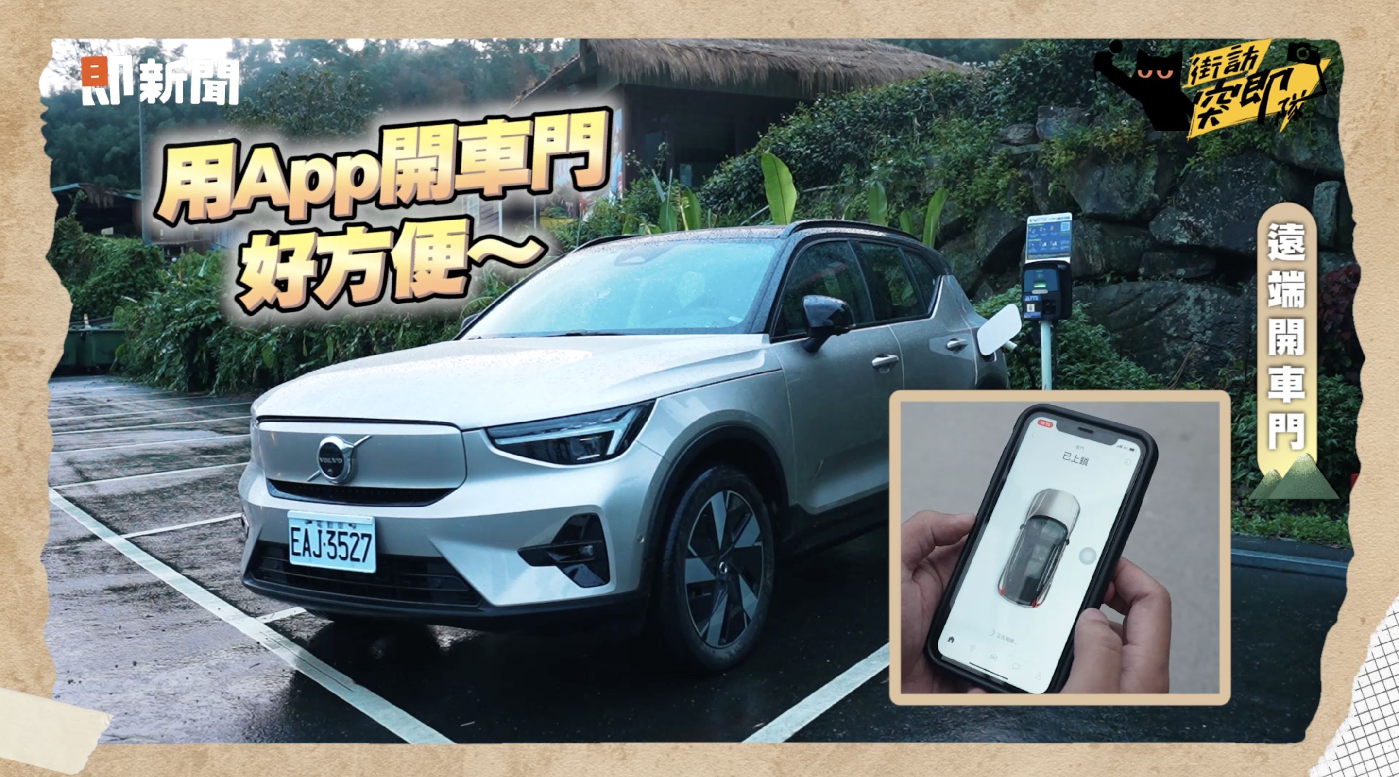 ▲▼VOLVO,電動車,XC40 Recharge,VOLVO CARS APP,充電樁,街訪突即隊。（圖／翻攝自影片）