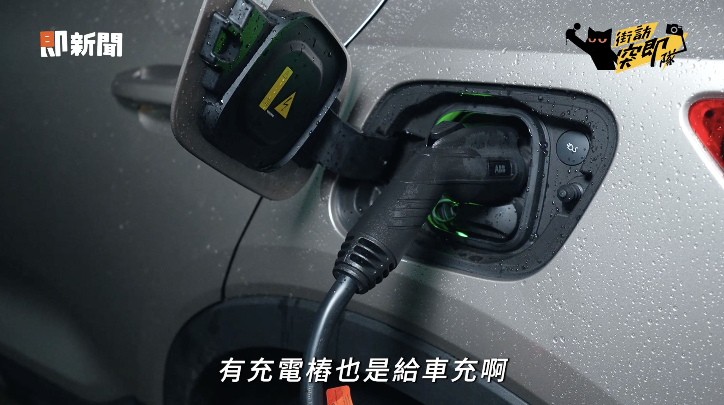 ▲▼VOLVO,電動車,XC40 Recharge,VOLVO CARS APP,充電樁,街訪突即隊。（圖／翻攝自影片）