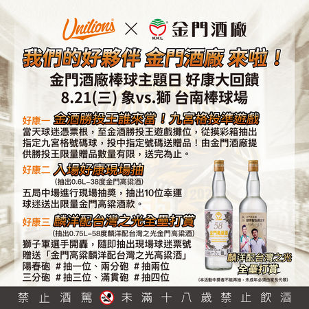 ▲統一獅與金門酒廠棒球主題日             。（圖／統一獅提供）