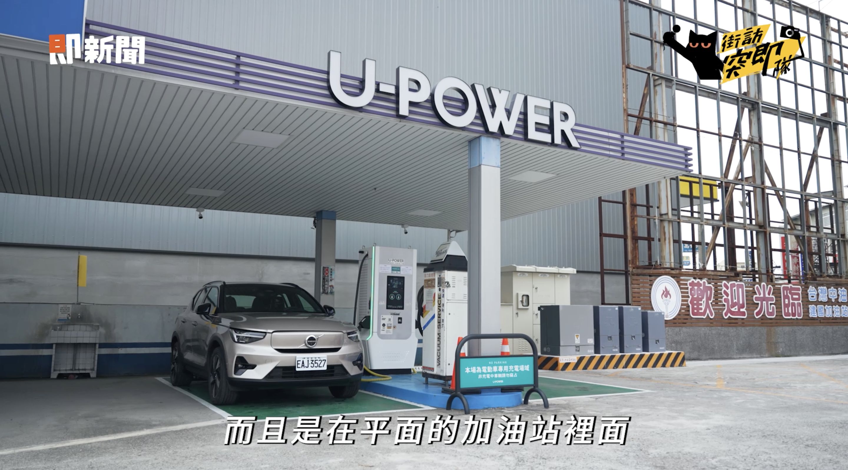 ▲▼VOLVO,電動車,XC40 Recharge,充電樁,街訪突即隊,員旅。（圖／翻攝自影片）