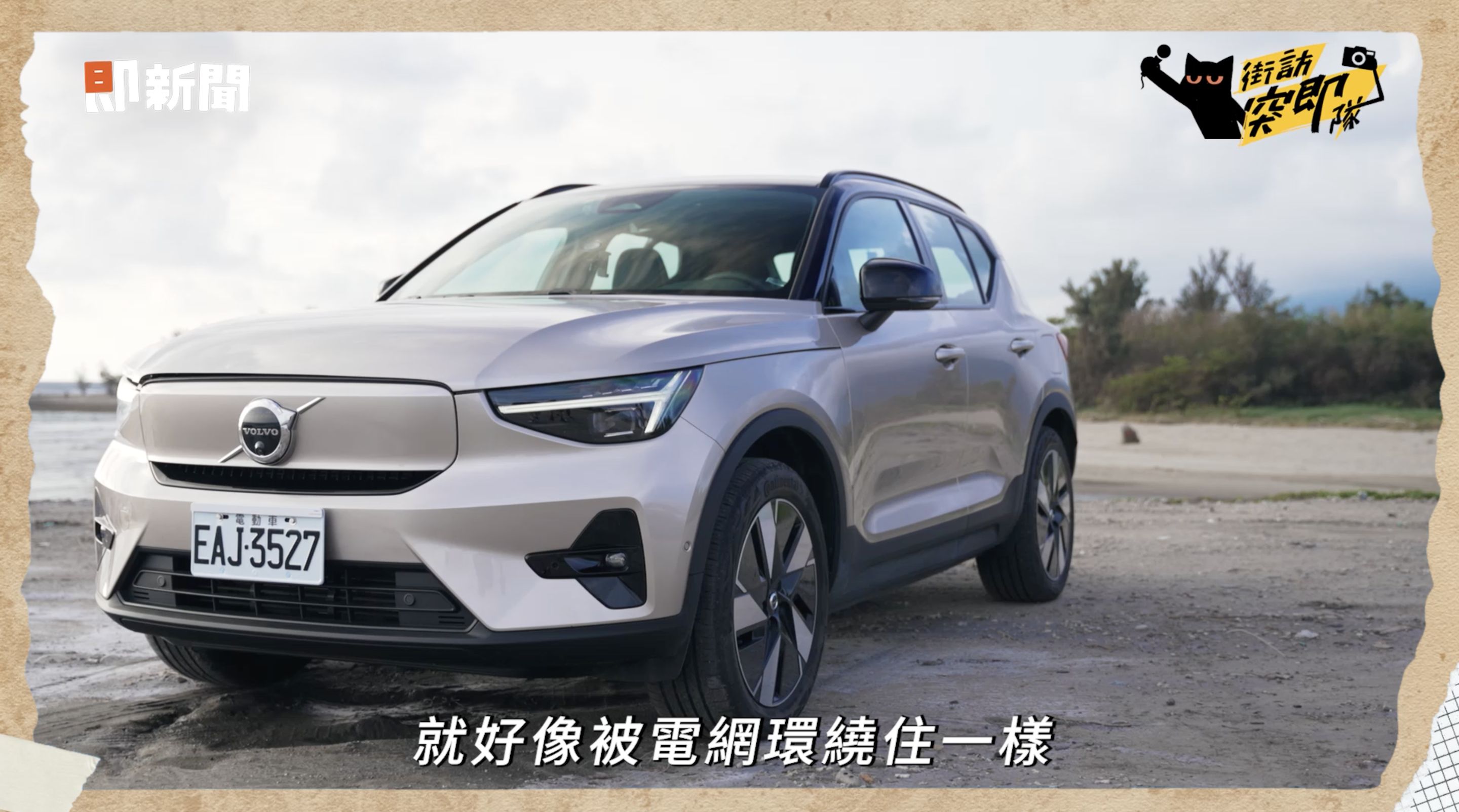 ▲▼VOLVO,電動車,XC40 Recharge,充電樁,街訪突即隊,員旅。（圖／翻攝自影片）