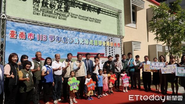 ▲立人國小附幼等9所新建園舍落成，21日在立人國小舉行聯合揭牌典禮，由教育部林伯樵主任秘書、黃偉哲市長與9所幼兒園代表蒞臨現場共同見證歷史新頁。（圖／記者林東良翻攝，下同）