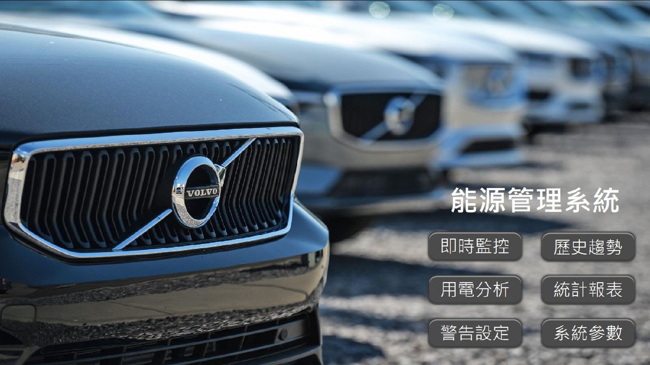 ▲▼VOLVO 正全力導入 EMS 能源管理系統，讓各經銷據點透過智慧化管理即時監控用電設備；圖為凱銳汽車新莊展示中心實拍圖。（圖／VOLVO提供）