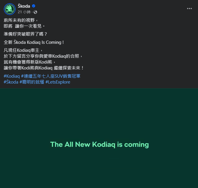 ▲台灣原廠釋出預告，新一代Skoda Kodiaq近期內準備發表！（圖／翻攝自Skoda）