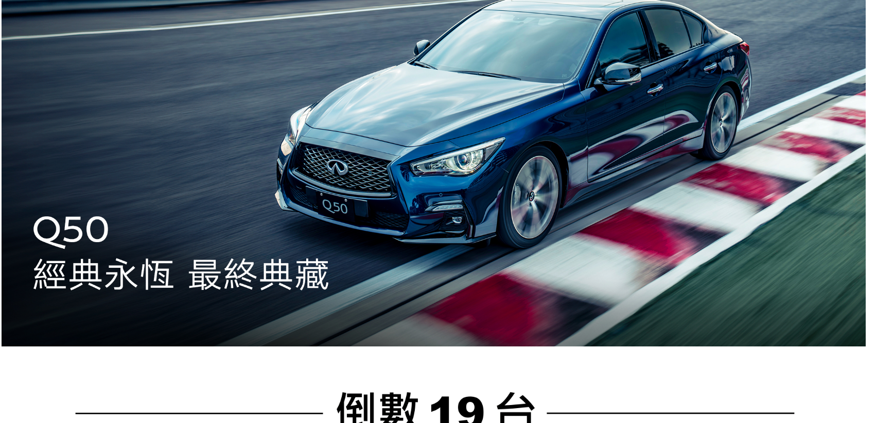 ▲征戰沙場數十年，海外原廠確認Q50房車今年說再見！（圖／翻攝自Infiniti）