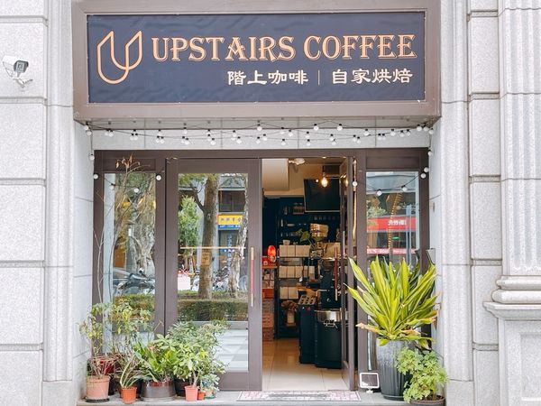 ▲▼林口內用無限暢飲的手沖咖啡，Upstairs Coffee 階上咖啡。（圖／部落客viviyu提供）