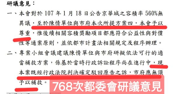 ▲▼北市議會京華城調查小組發現，都委會768次會議出現柯市府裁判兼教練的鐵證。（圖／翻攝台北市議員游淑慧臉書）