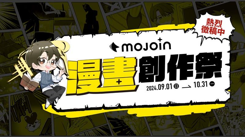 ▲▼【廣編】MOJOIN漫畫創作祭徵稿　提供創作者圓夢舞台 。（圖／業者提供）