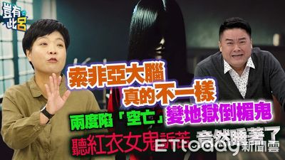 兩度陷「空亡」　索非亞大腦不一樣！聽紅衣女鬼訴苦竟睡著