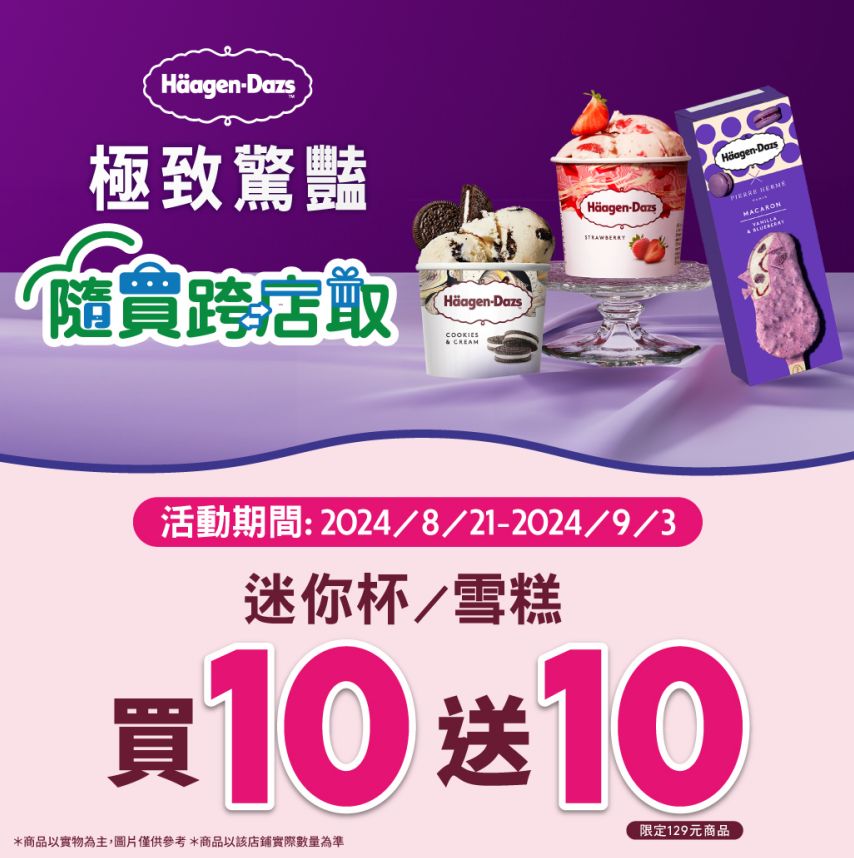 ▲▼全家哈根達斯買10送10。（圖／翻攝自全家）