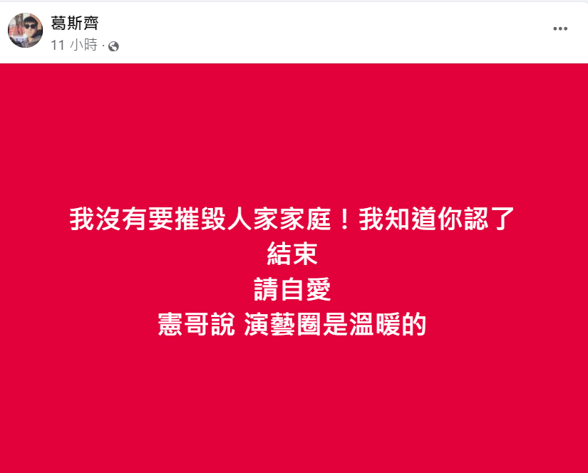 ▲葛斯齊發文宣告結案。（圖／翻攝自葛斯齊臉書）