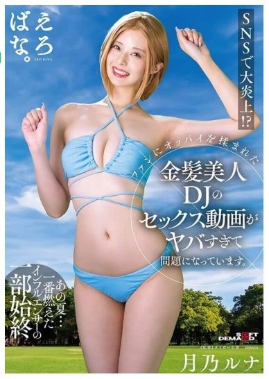 ▲▼日本驰名AV片商「SOD」找來女優月乃露娜，片中暗度陳倉重現DJ SODA慘遭襲胸的情節，卻因此遭到炎上而停賣。（圖／翻攝自日網）