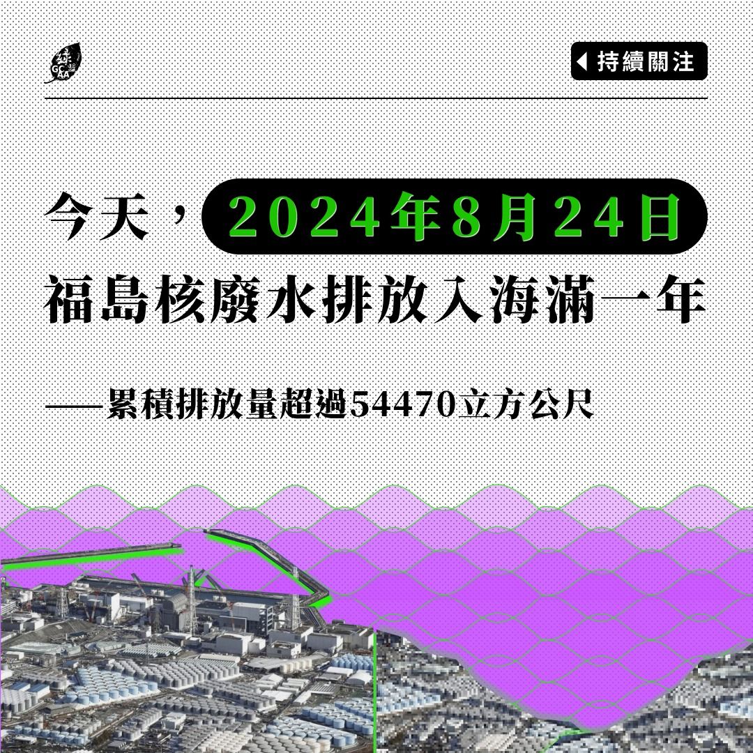 ▲福島核廢水入海周年，綠色公民行動聯盟在臉書發表聲明。（圖／取自綠盟粉專）