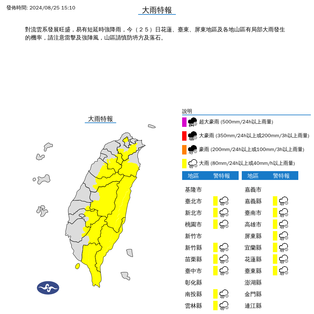 ▲▼15縣市發布大雨特報。（圖／氣象署提供）