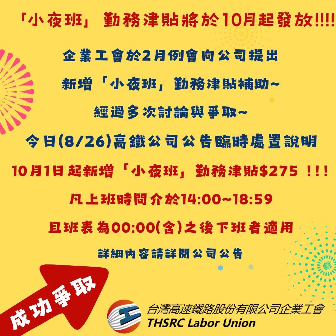 ▲▼高鐵公司企業工會宣布，小夜班勤務津貼將於10月起發放，給予275元。（圖／翻攝高鐵公司企業工會臉書）