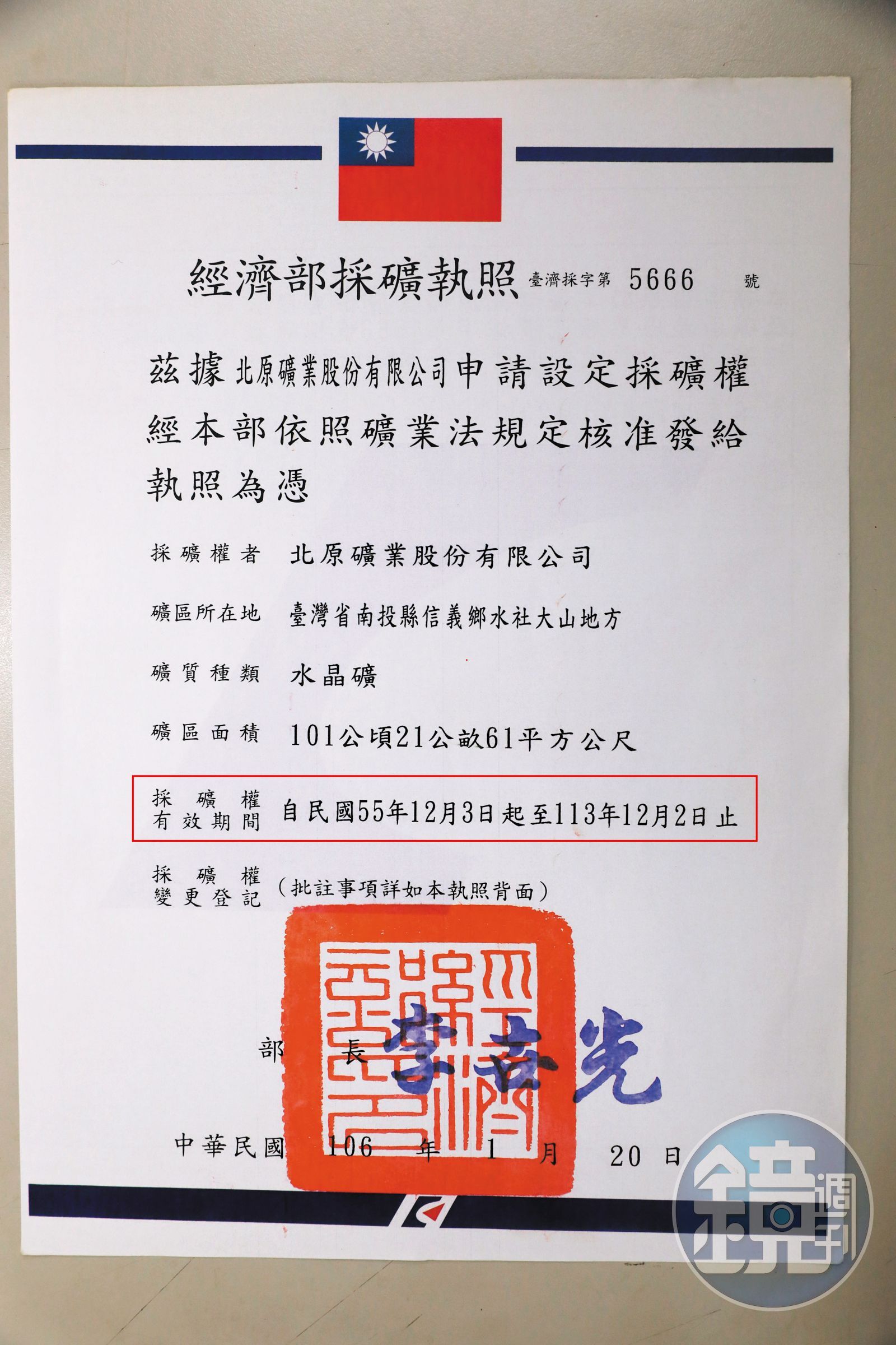 經濟部1966年核發採礦執照給北原公司，至今仍有效。