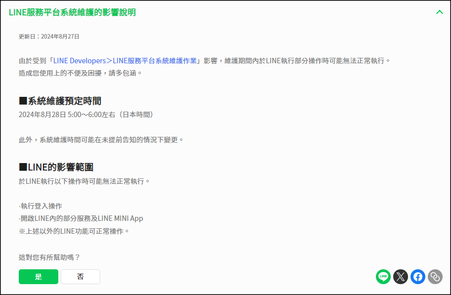 ▲▼注意！LINE公告系統維護 明晨「一時段」無法使用。（圖／翻攝自LINE官方）